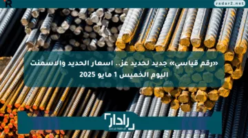 «رقم قياسي» جديد لحديد عز.. أسعار الحديد والأسمنت اليوم الخميس 1 مايو 2025